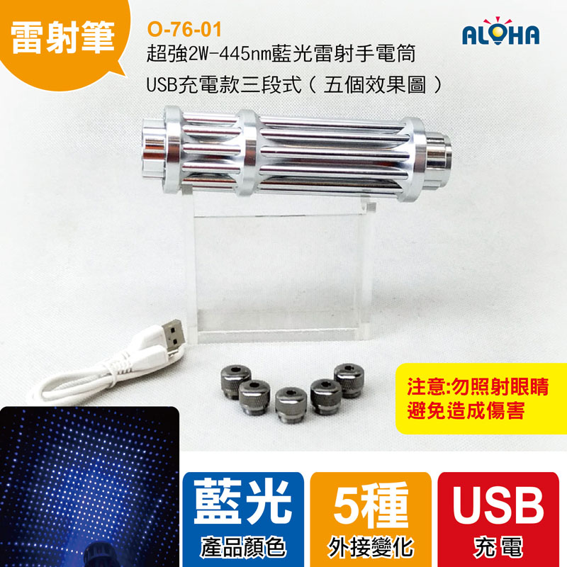 超強2W-445nm藍光雷射手電筒-USB充電款三段式（五個效果圖）